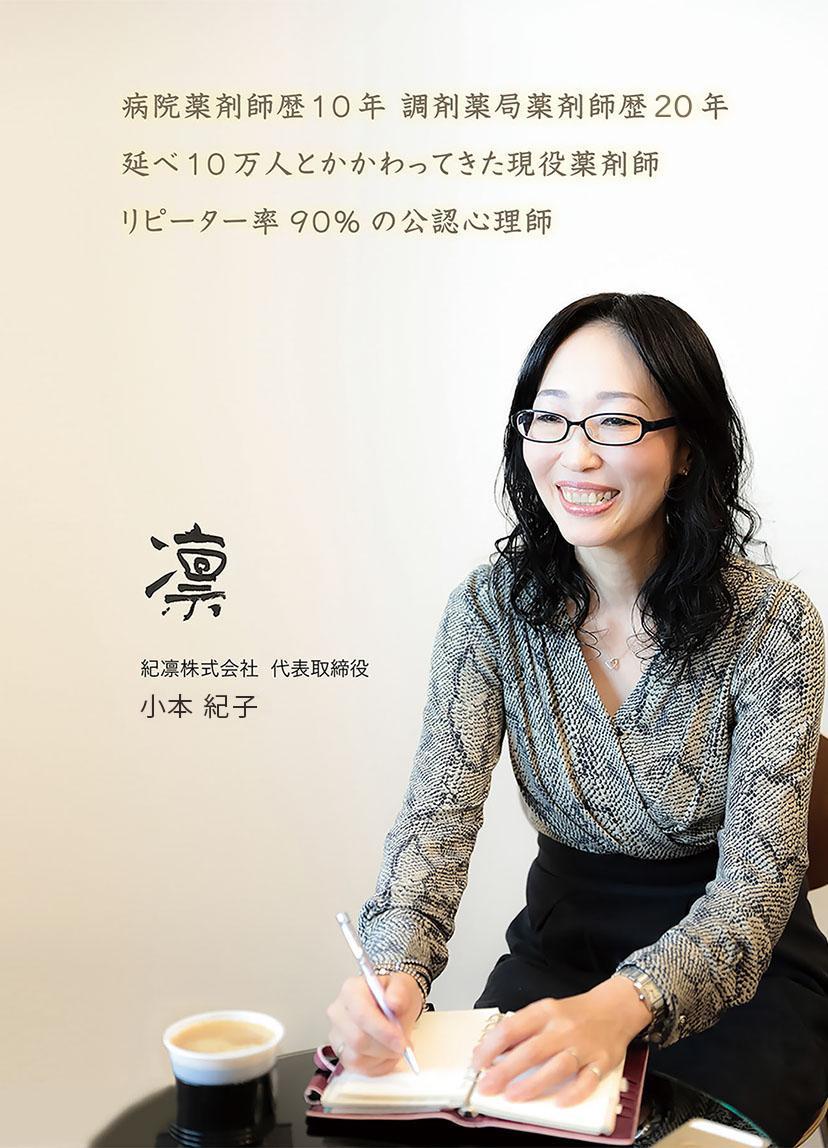 心と体を健康へ導く減薬師、心理カウンセリング｜紀凛株式会社 